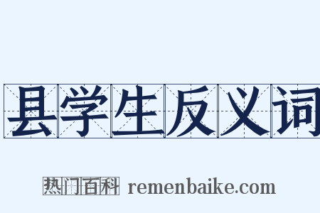 县学生反义词是什么意思的图片